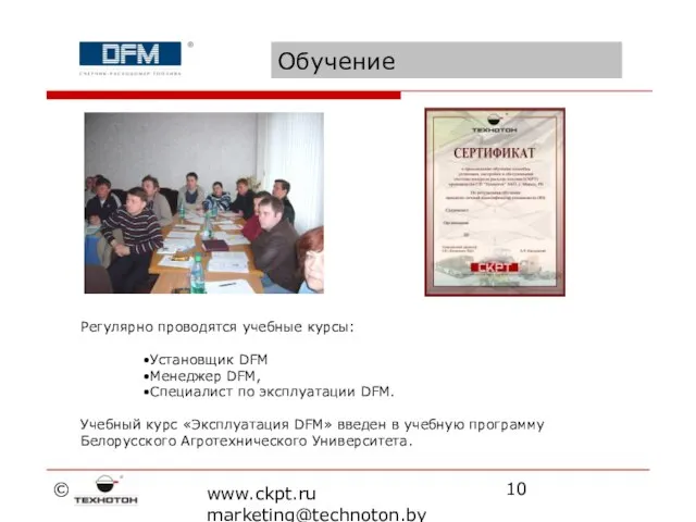 © www.ckpt.ru marketing@technoton.by Обучение Регулярно проводятся учебные курсы: Установщик DFM Менеджер DFM,