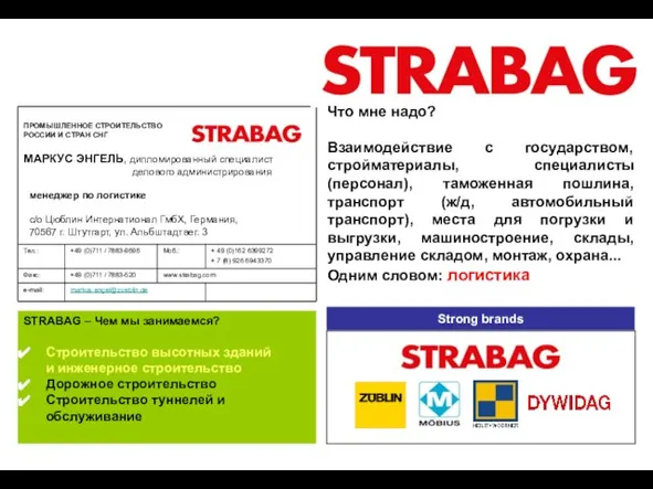 Strong brands STRABAG – Чем мы занимаемся? Строительство высотных зданий и инженерное