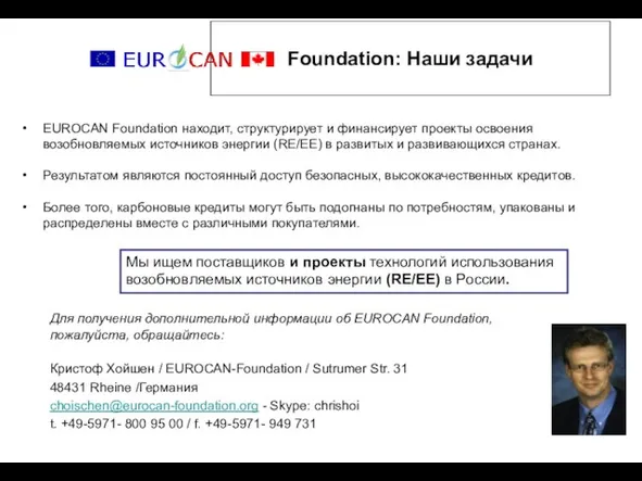 Foundation: Наши задачи EUROCAN Foundation находит, структурирует и финансирует проекты освоения возобновляемых