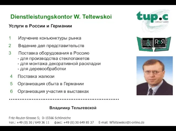 Услуги в России и Германии Изучение конъюнктуры рынка Ведение дел представительств Поставка