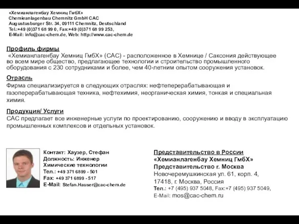 Профиль фирмы «Хемианлагенбау Хемниц ГмбХ» (CAC) - расположенное в Хемнице / Саксония