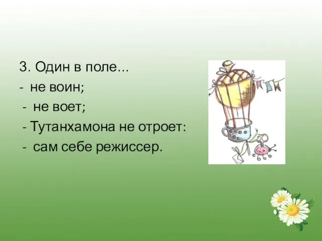 3. Один в поле... - не воин; - не воет; - Тутанхамона