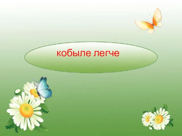 кобыле легче