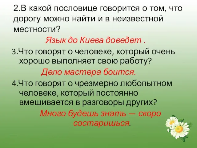 2.В какой пословице говорится о том, что дорогу можно найти и в