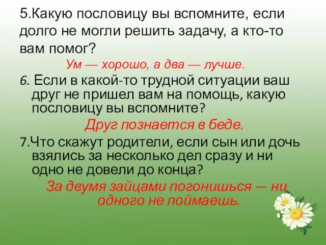 5.Какую пословицу вы вспомните, если долго не могли решить задачу, а кто-то