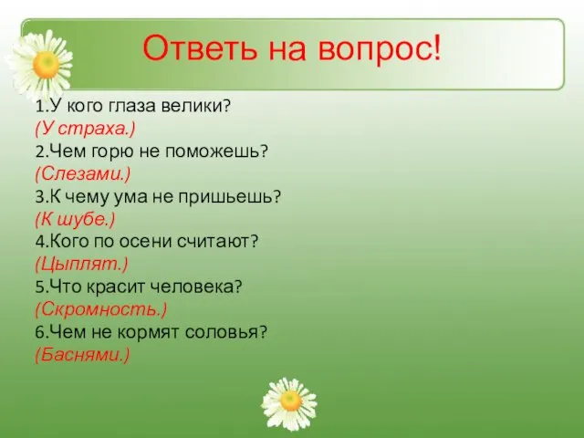 Ответь на вопрос! 1.У кого глаза велики? (У страха.) 2.Чем горю не