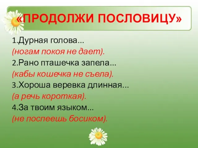 «ПРОДОЛЖИ ПОСЛОВИЦУ» 1.Дурная голова... (ногам покоя не дает). 2.Рано пташечка запела... (кабы