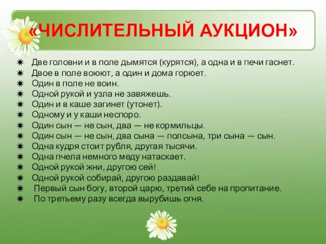 «ЧИСЛИТЕЛЬНЫЙ АУКЦИОН» Две головни и в поле дымятся (курятся), а одна и