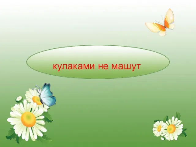 кулаками не машут