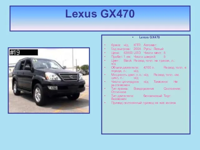 Lexus GX470 Lexus GX470 Кузов: н/д КПП: Автомат Год выпуска: 2005 Руль: