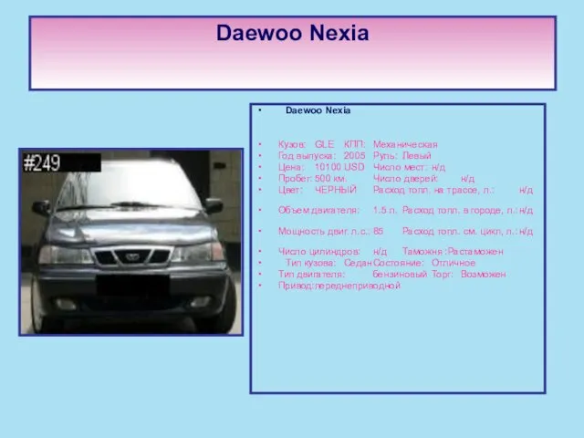 Daewoo Nexia Daewoo Nexia Кузов: GLE КПП: Механическая Год выпуска: 2005 Руль: