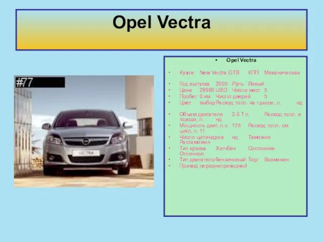 Opel Vectra Opel Vectra Кузов New Vectra GTS КПП Механическая Год выпуска