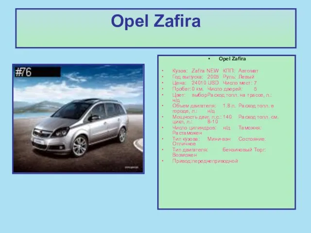 Opel Zafira Opel Zafira Кузов: Zafira NEW КПП: Автомат Год выпуска: 2005