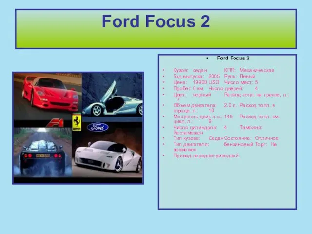 Ford Focus 2 Ford Focus 2 Кузов: седан КПП: Механическая Год выпуска: