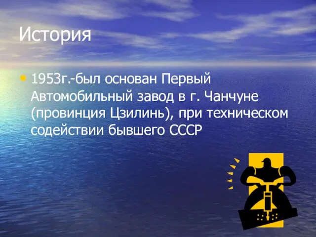 История 1953г.-был основан Первый Автомобильный завод в г. Чанчуне (провинция Цзилинь), при техническом содействии бывшего СССР