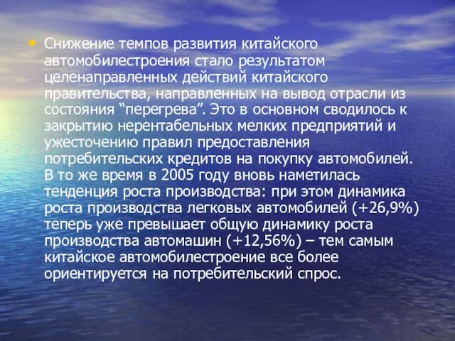 Снижение темпов развития китайского автомобилестроения стало результатом целенаправленных действий китайского правительства, направленных