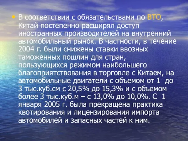 В соответствии с обязательствами по ВТО, Китай постепенно расширял доступ иностранных производителей