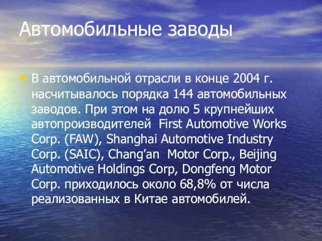 Автомобильные заводы В автомобильной отрасли в конце 2004 г. насчитывалось порядка 144