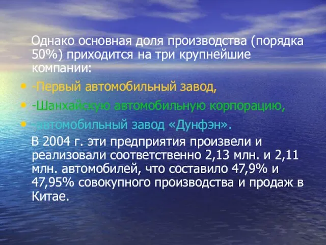 Однако основная доля производства (порядка 50%) приходится на три крупнейшие компании: -Первый