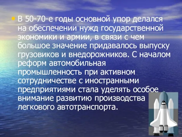 В 50-70-е годы основной упор делался на обеспечении нужд государственной экономики и