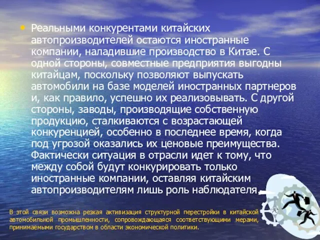 Реальными конкурентами китайских автопроизводителей остаются иностранные компании, наладившие производство в Китае. С