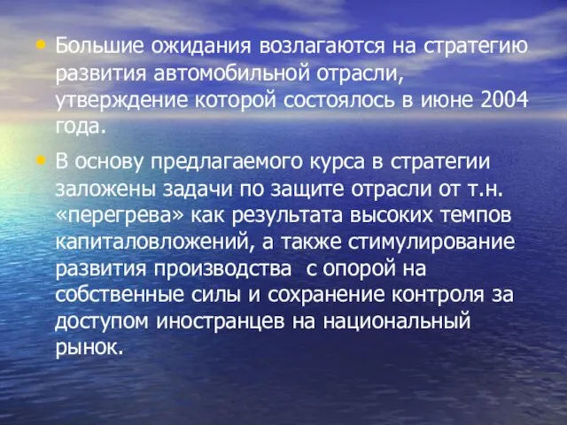 Большие ожидания возлагаются на стратегию развития автомобильной отрасли, утверждение которой состоялось в