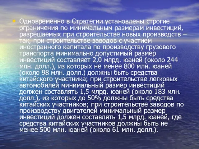 Одновременно в Стратегии установлены строгие ограничения по минимальным размерам инвестиций, разрешаемых при