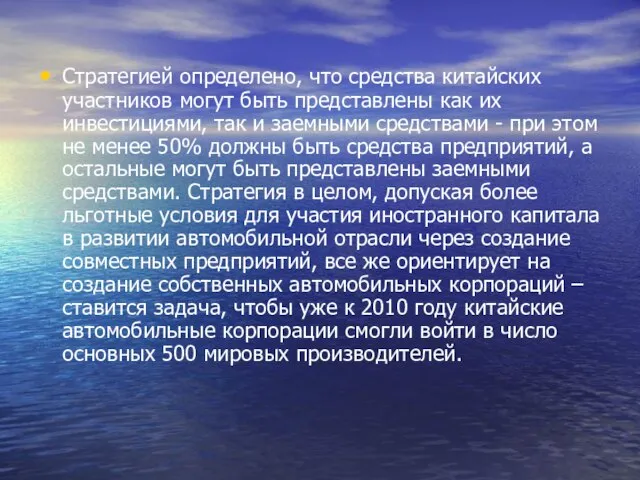 Стратегией определено, что средства китайских участников могут быть представлены как их инвестициями,