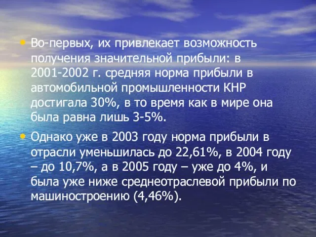 Во-первых, их привлекает возможность получения значительной прибыли: в 2001-2002 г. средняя норма