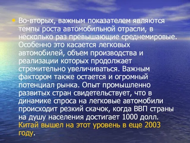 Во-вторых, важным показателем являются темпы роста автомобильной отрасли, в несколько раз превышающие