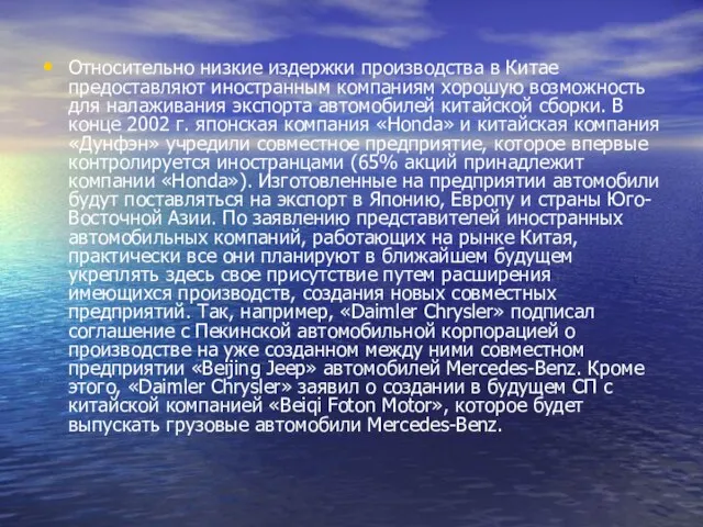 Относительно низкие издержки производства в Китае предоставляют иностранным компаниям хорошую возможность для