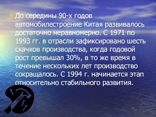 До середины 90-х годов автомобилестроение Китая развивалось достаточно неравномерно. С 1971 по