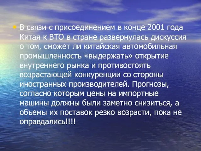 В связи с присоединением в конце 2001 года Китая к ВТО в