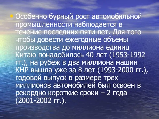 Особенно бурный рост автомобильной промышленности наблюдается в течение последних пяти лет. Для