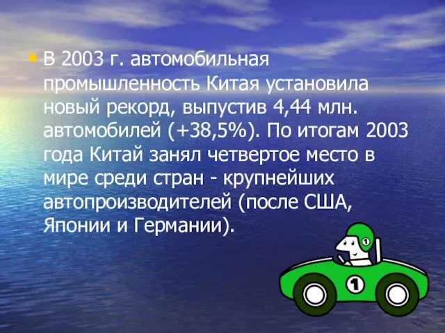 В 2003 г. автомобильная промышленность Китая установила новый рекорд, выпустив 4,44 млн.