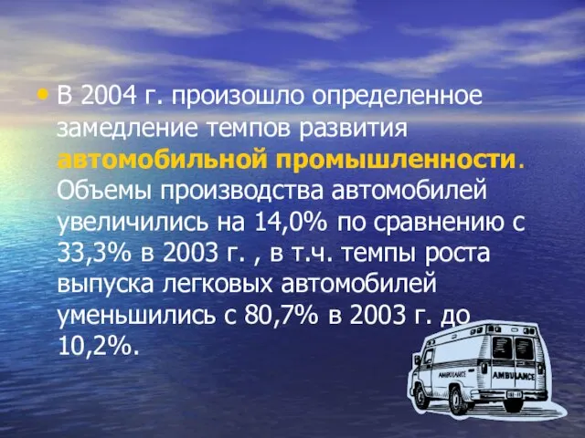 В 2004 г. произошло определенное замедление темпов развития автомобильной промышленности. Объемы производства