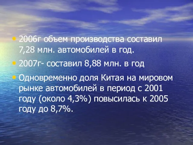 2006г объем производства составил 7,28 млн. автомобилей в год. 2007г- составил 8,88