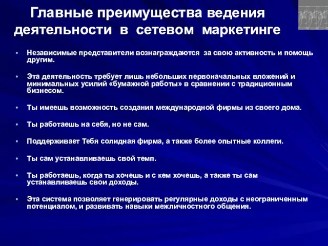 Главные преимущества ведения деятельности в сетевом маркетинге Независимые представители вознаграждаются за свою