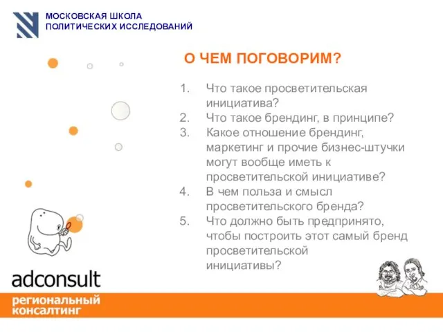 О ЧЕМ ПОГОВОРИМ? Что такое просветительская инициатива? Что такое брендинг, в принципе?