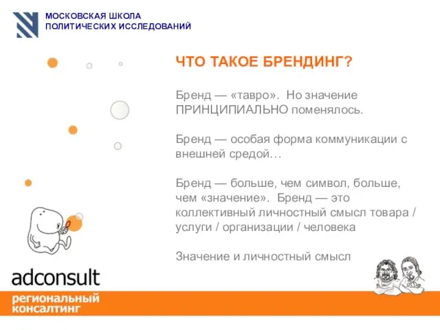 ЧТО ТАКОЕ БРЕНДИНГ? Бренд — «тавро». Но значение ПРИНЦИПИАЛЬНО поменялось. Бренд —