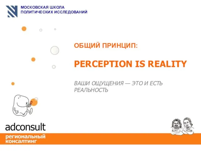 PERCEPTION IS REALITY ВАШИ ОЩУЩЕНИЯ — ЭТО И ЕСТЬ РЕАЛЬНОСТЬ ОБЩИЙ ПРИНЦИП: