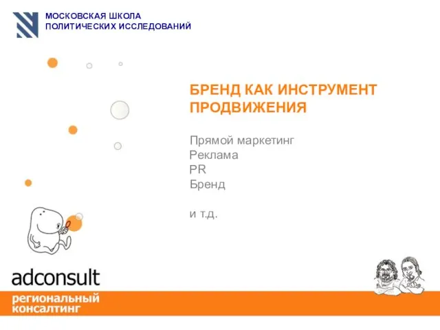 БРЕНД КАК ИНСТРУМЕНТ ПРОДВИЖЕНИЯ Прямой маркетинг Реклама PR Бренд и т.д.