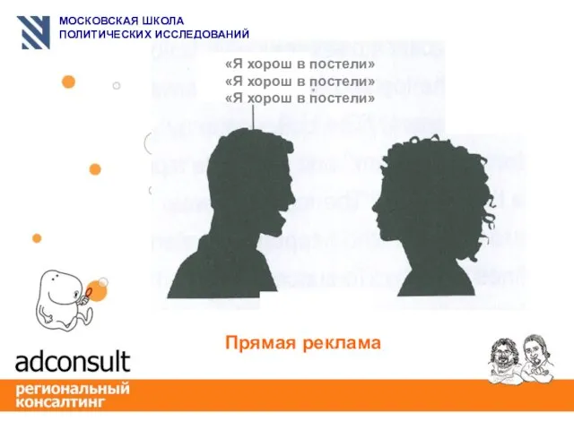 «Я хорош в постели» «Я хорош в постели» «Я хорош в постели» Прямая реклама