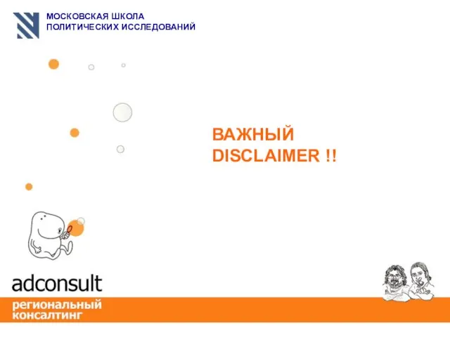 ВАЖНЫЙ DISCLAIMER !!