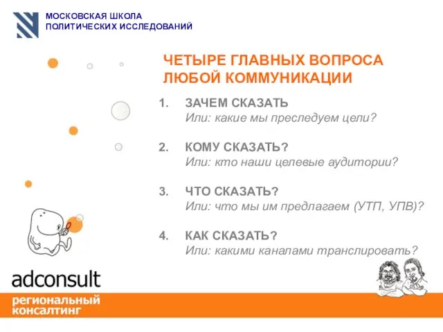 ЗАЧЕМ СКАЗАТЬ Или: какие мы преследуем цели? КОМУ СКАЗАТЬ? Или: кто наши