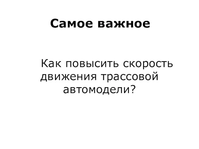 Как повысить скорость движения трассовой автомодели? Самое важное