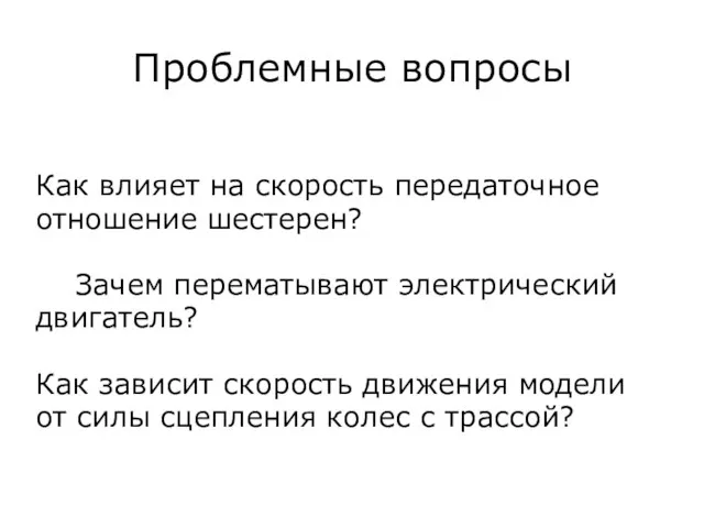 Проблемные вопросы Как влияет на скорость передаточное отношение шестерен? Зачем перематывают электрический