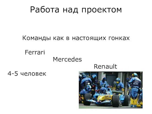 Работа над проектом Команды как в настоящих гонках Ferrari Mercedes Renault 4-5 человек