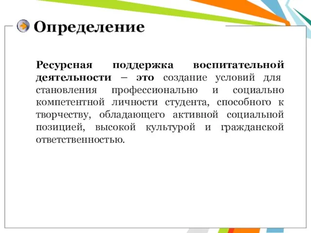 Ресурсная поддержка воспитательной деятельности – это создание условий для становления профессионально и