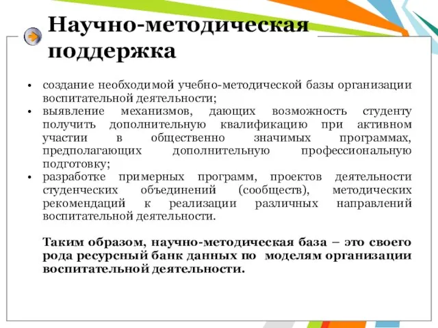 Научно-методическая поддержка создание необходимой учебно-методической базы организации воспитательной деятельности; выявление механизмов, дающих